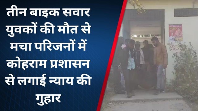 सोनभद्र: अज्ञात वाहन की चपेट में आने से बाइक सवार तीन दोस्तों की मौत, परिजनों में मचा कोहराम