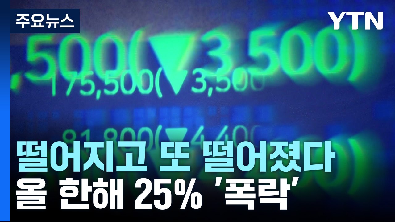 떨어지고 또 떨어진 코스피...올 한해 25% '폭락' / YTN