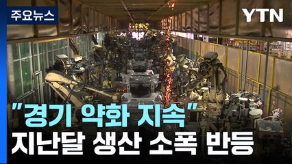 생산 소폭 반등·소비 석 달째↓..."경기 약화 지속" / YTN