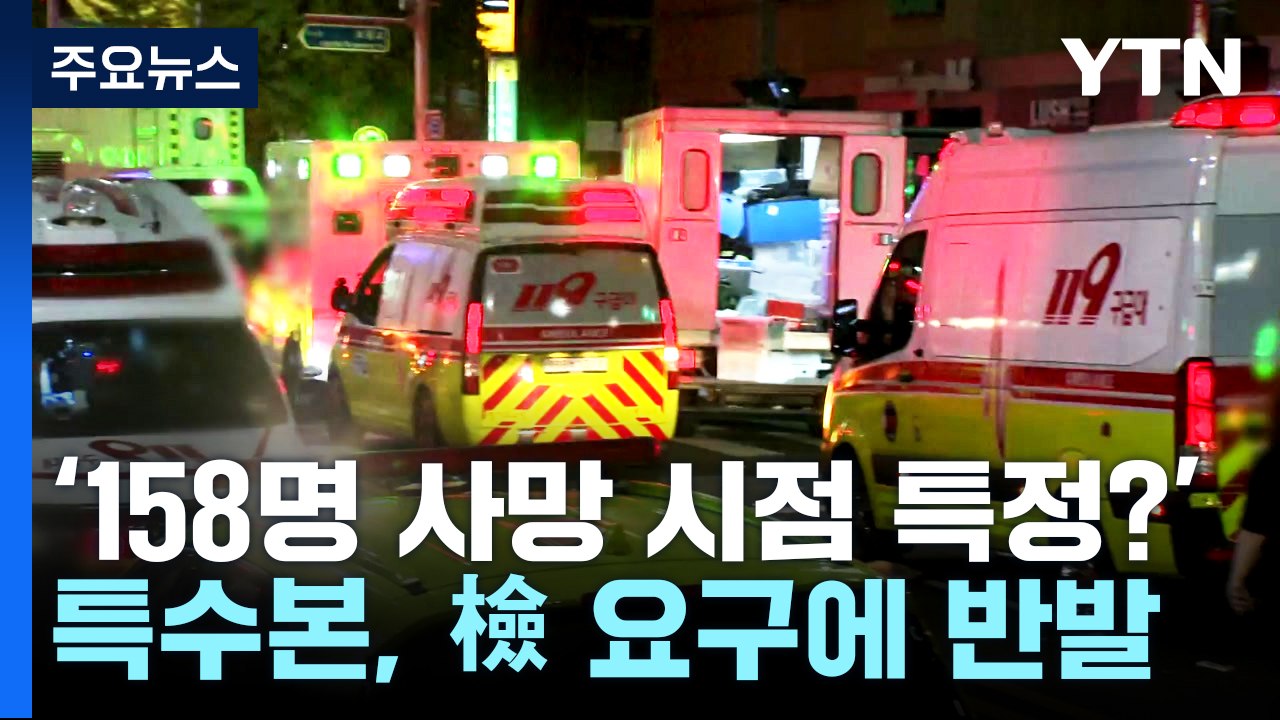 특수본 "158명 사망 시점 특정하라고?"...검찰과 갈등 / YTN