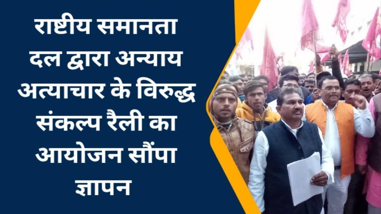 राष्ट्रीय समानता दल बजाय चुनावी बिगुल,सरकार पर जमकर साधा निशाना
