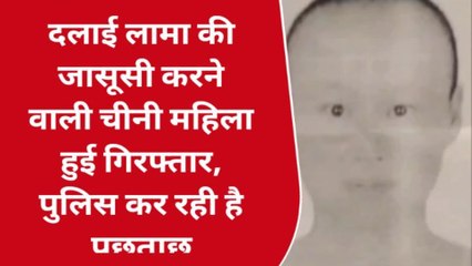 ब्रेकिंग न्यूज: दलाई लामा की जासूसी करने वाली चीनी महिला हुई गिरफ्तार