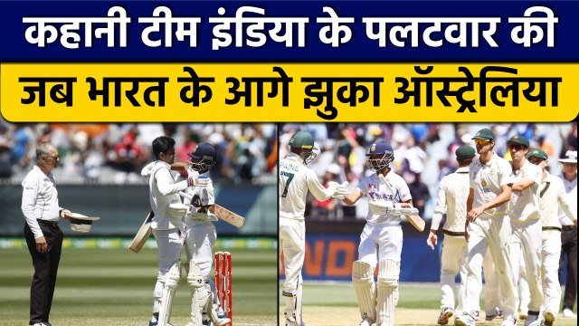 Team India के बदले की कहानी, जब पूरी दुनिया को पता चला कौन है Team India? | वनइंडिया हिंदी *Cricket