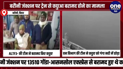 बरौनी जंक्शन पर ट्रेन से कछुआ बरामद होने का मामला