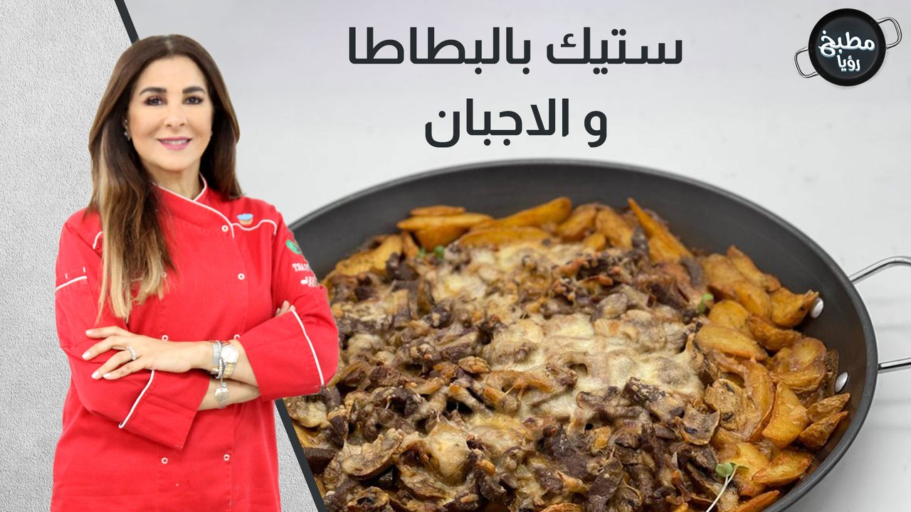 ستيك بالبطاطا و الاجبان