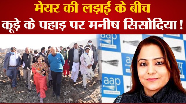 Delhi Mayor Election: Mayor की लड़ाई के बीच कूड़े के पहाड़ पर Manish Sisodia! BJP बिगाड़ेगी AAP का खेल?