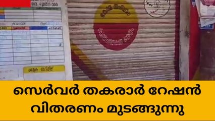 സെർവർ തകരാർ; ജില്ലയിൽ റേഷൻ വിതരണം മുടങ്ങുന്നു