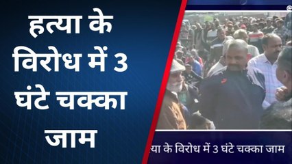 धोलपुर :हत्या के विरोध में 3 घंटे क्यों हुआ चक्का जाम ,जानिए पूरा मामला