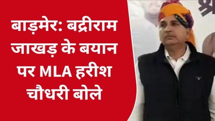 बाड़मेर: बद्रीराम जाखड़ के बयान पर हरीश चौधरी का तंज, बोले- कई बार निष्ठा में बोलना पड़ता है