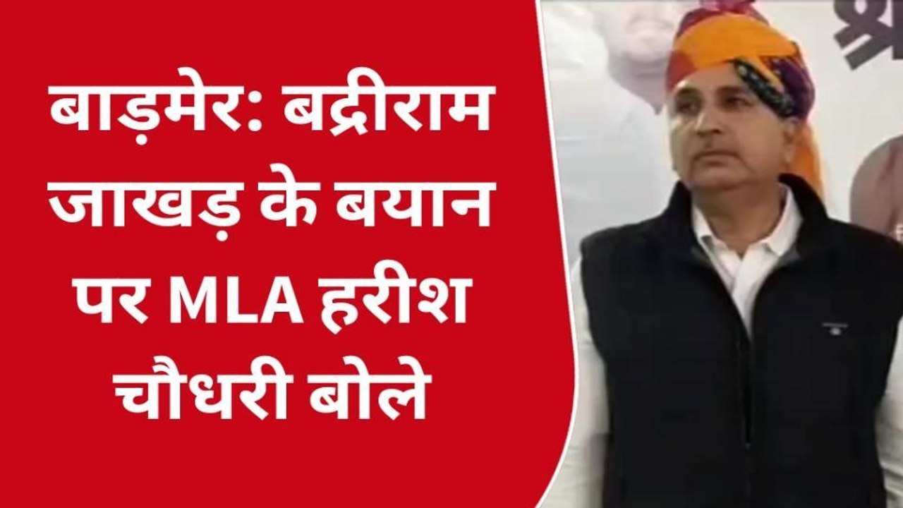 बाड़मेर: बद्रीराम जाखड़ के बयान पर हरीश चौधरी का तंज, बोले- कई बार निष्ठा में बोलना पड़ता है