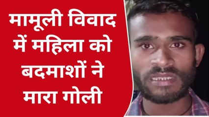 ब्रेकिंग: मामूली विवाद में बदमाशों ने महिला को मारी गोली, स्थिती गंभीर