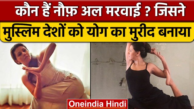 कौन हैं Nouf Al Marwaai ? जिन्होंने मुस्लिम अरब देशों को Yoga का मुरीद बना दिया | वनइंडिया हिंदी
