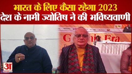 भारत के लिए कैसा रहेगा 2023, देश के नामी ज्योतिष ने की भविष्यवाणी