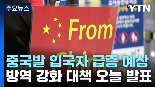 중국발 입국자 방역 강화 대책 오늘 발표...입국 전후 검사 유력 / YTN