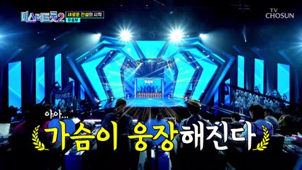 타 트롯 오디션 우승자들이 미스터트롯에 지원한 이유는? TV CHOSUN 221229 방송