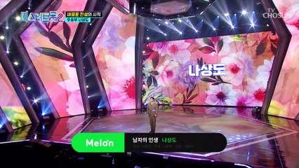 진정성으로 마스터들을 울린 무대 ‘남자의 인생’♪ TV CHOSUN 221229 방송