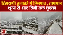 रिहायशी इलाकों में हिमपात, तापमान शून्य से आठ डिग्री तक लुढ़का