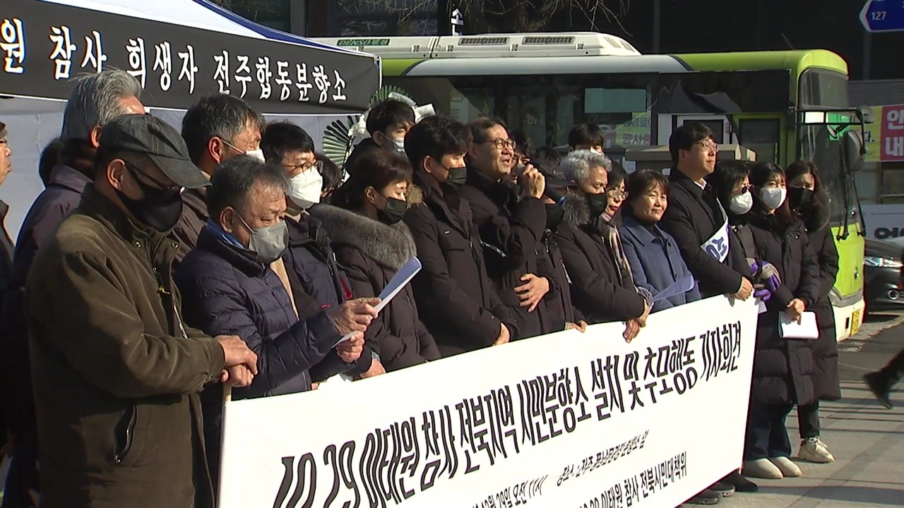 이태원 참사 전북권 유가족협의회, 분향소 설치..."진상 규명 촉구" / YTN