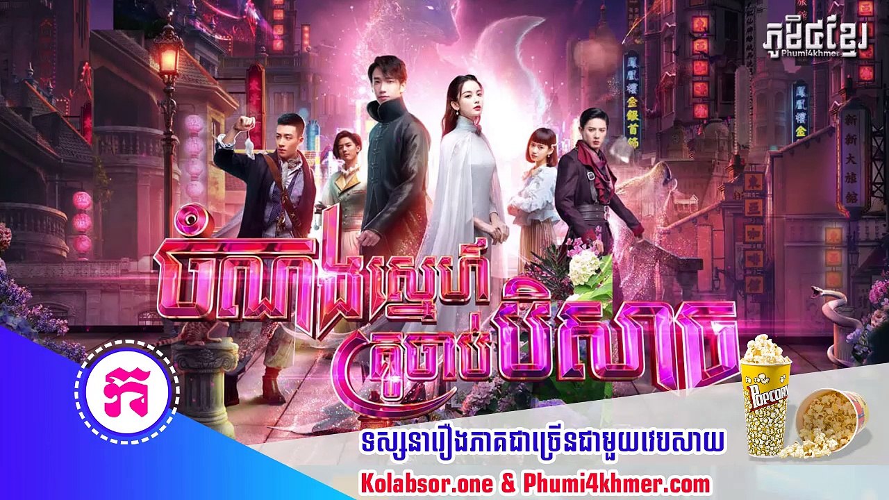 ចំណងស្នេហ៍គ្រូចាប់បិសាច ភាគទី04