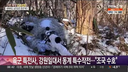 30kg 중무장에 혹한 뚫고 전투훈련…"새해에도 철통 수호"