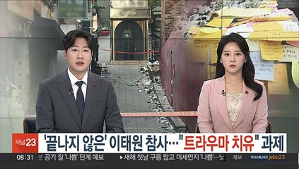 '끝나지 않은' 이태원 참사…"트라우마 치유" 과제