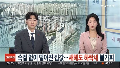 속절 없이 떨어진 집값…새해도 하락세 불가피