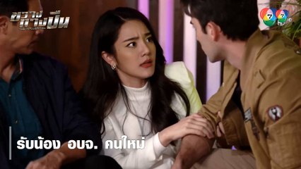 รับน้อง อบจ. คนใหม่ | ไฮไลต์ละคร ขวางทางปืน EP.2