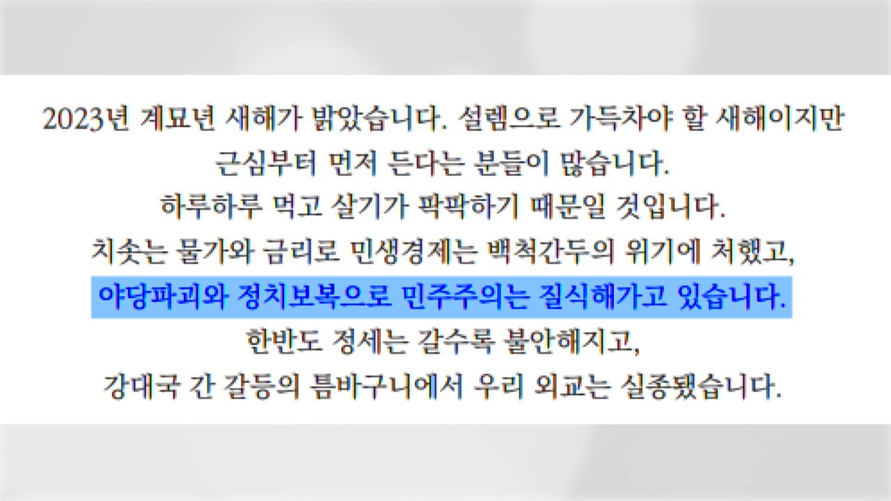 이재명, 연하장에서 "야당파괴·정치보복에 민주주의 질식" / YTN