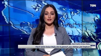 مجلس الوزراء يعلن موافقة رئيس الجمهورية على "وثيقة سياسة ملكية الدولة"