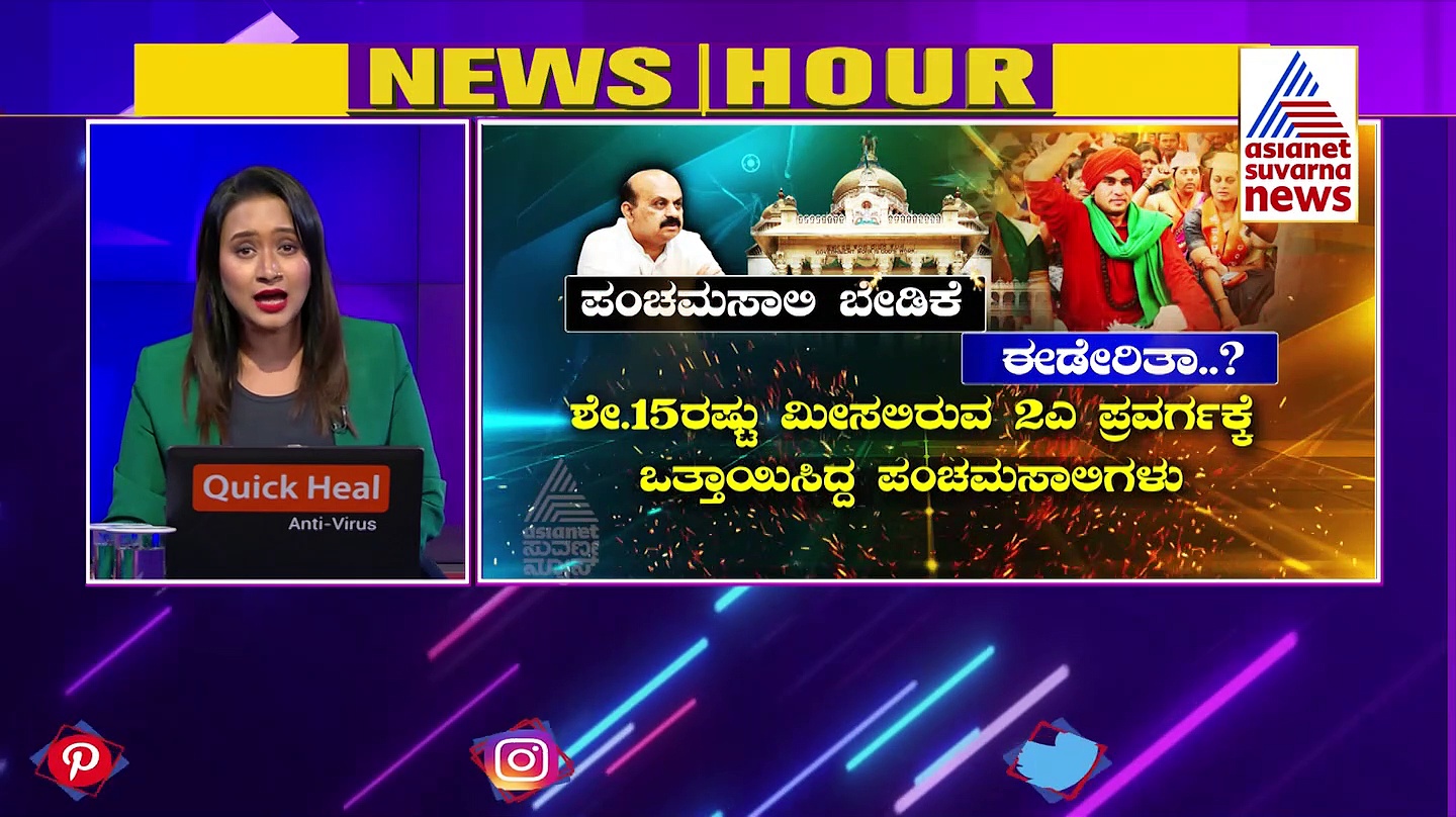 ಮೀಸಲಾತಿ ಅಪಾಯದಿಂದ ಸರ್ಕಾರ ಪಾರು, ಸಮುದಾಯಕ್ಕೆ ಕೇಳಿದ್ದು ಕೊಡಲಿಲ್ಲ ಅನ್ನೋ ಬೇಜಾರು!