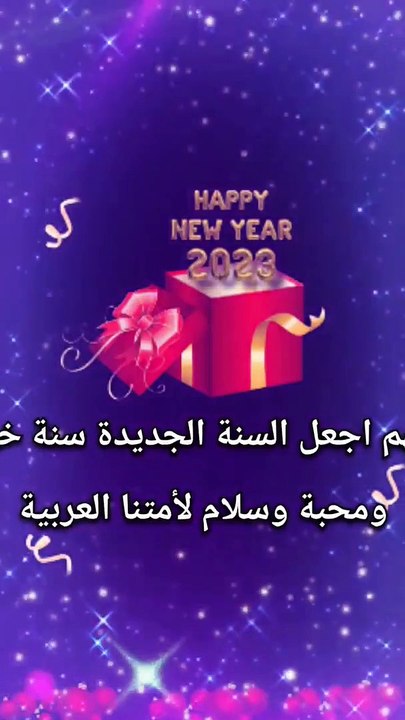 اجمل رسائل تهنئة بالعام الجديد 2023⚡️ shorts