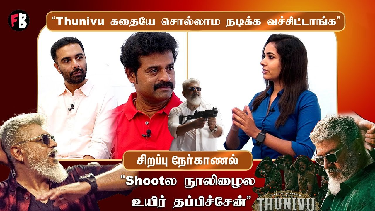Thunivu Team Interview | “தென்னை மரத்துல ஒரு குத்து…பனை மரத்துல ஒரு குத்து”