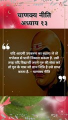 chanakya niti hindi | चाणक्य नीति | #shorts #chanakyaniti