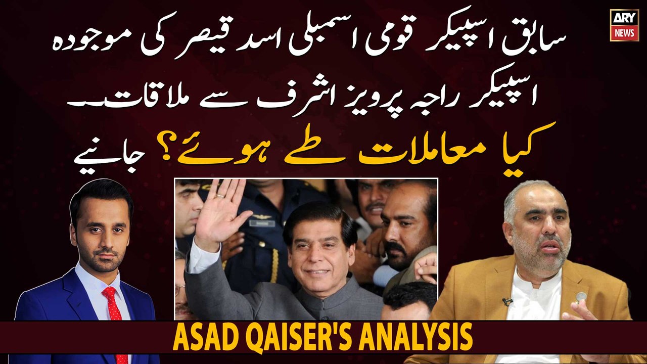 What Was The Agenda Of Pti S Asad Qaiser And Speaker Na Raja Pervaiz Ashraf Video Dailymotion