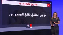 التاسعة هذا المساء | مشروع قانون يثير الجدل في مصر.. صناديق زواج وقرار قضائي لعقد القران