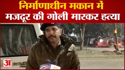 निर्माणाधीन मकान में मजदूर की गोली मारकर हत्या  हरदोई जिले का रहने वाला है मृतक मजदूर रवि