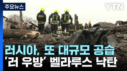 러, 또 대규모 공습...우크라 미사일 벨라루스에 떨어져 / YTN