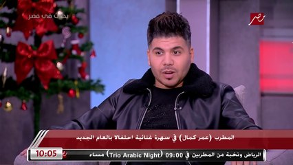 عمر كمال: الأغنية بتاعة عربيتي الجديدة كانت غلطة.. بس كنت بقول للناس شكرا ليكم لإن عربيتي وفلوسي وبيتي كلهم بفضل الناس بعد ربنا