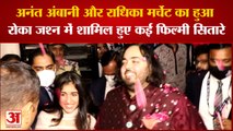 Anant Ambani-Radhika Merchant का हुआ रोका जश्न में शामिल हुए कई फिल्मी सितारे