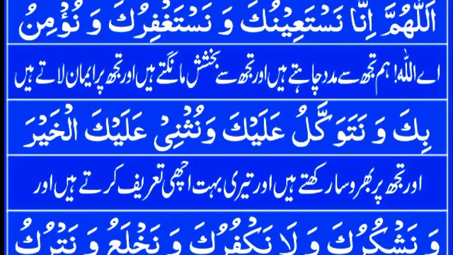 Dua e Qunoot With Urdu Translation | Learn Dua e Qunoot With Urdu Translation |Dua e Qunoot Word by Word Tilawat