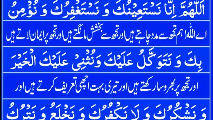 Dua e  Qunoot   With Urdu Translation  | Learn Dua e Qunoot With Urdu Translation |Dua e Qunoot  Word by Word Tilawat