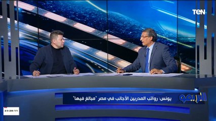 مصطفى يونس منفعلا على الهواء: مين اللي بيجيب اللاعيبة دي؟.. ده النادي الأهلي