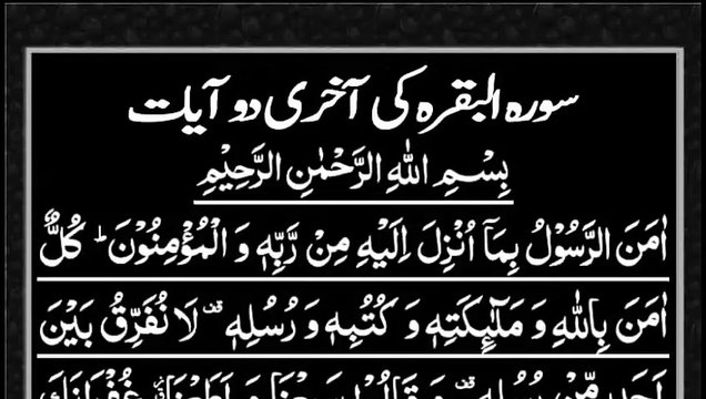 Last Two verses Of Surah al Baqarah | Surat ul Baqarah Last Two Ayatwith Urdu Translation
