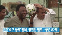 [YTN 실시간뉴스] '축구 황제' 펠레, 영원한 별로...향년 82세 / YTN