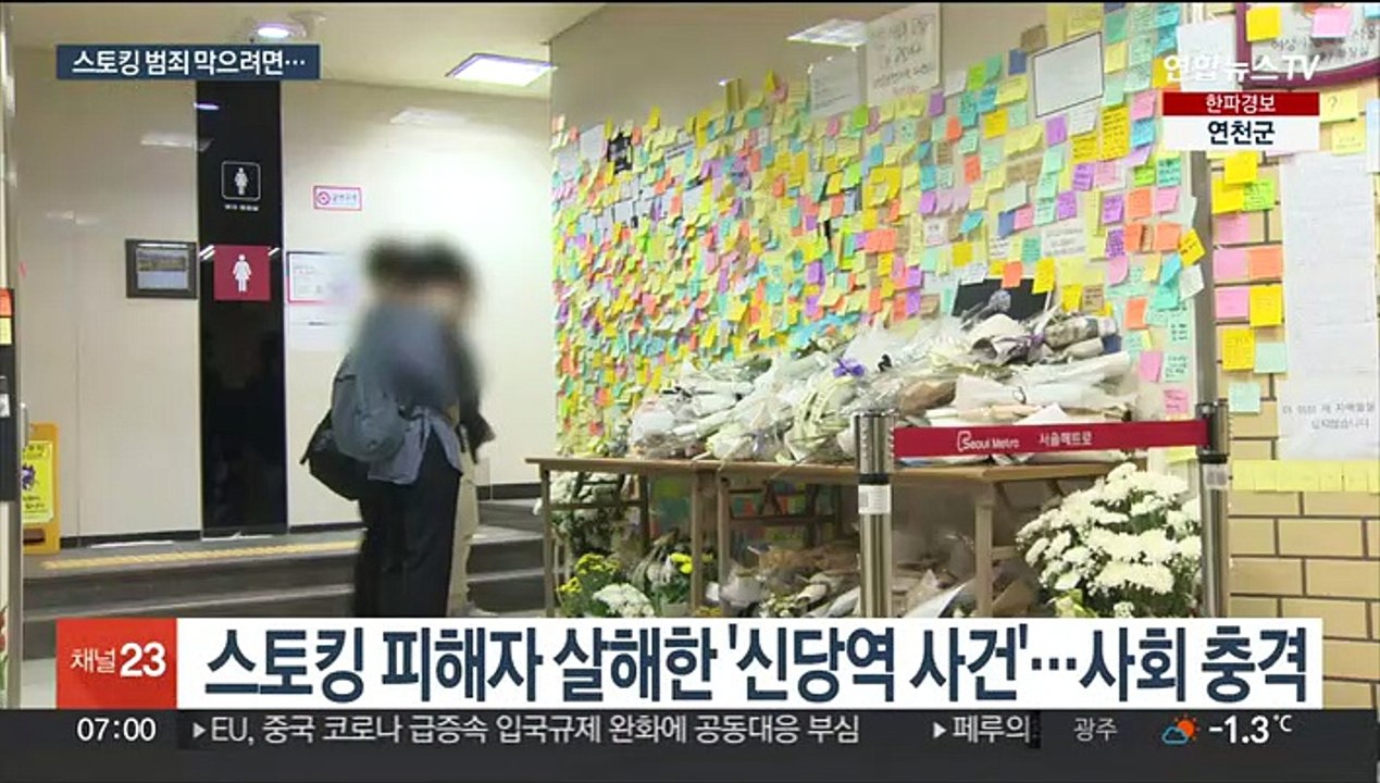 처벌 강화에도 끊이지 않는 스토킹…과제는