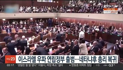 이스라엘 우파 연립정부 출범…네타냐후 총리 복귀