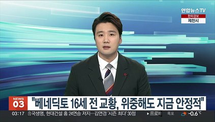 교황청 "베네딕토 16세 전 교황, 위중해도 지금 안정적"