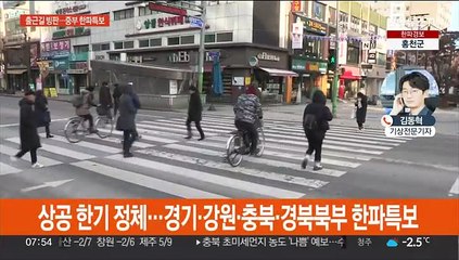 밤새 눈 조금, 출근길 살얼음 주의…중부 한파특보