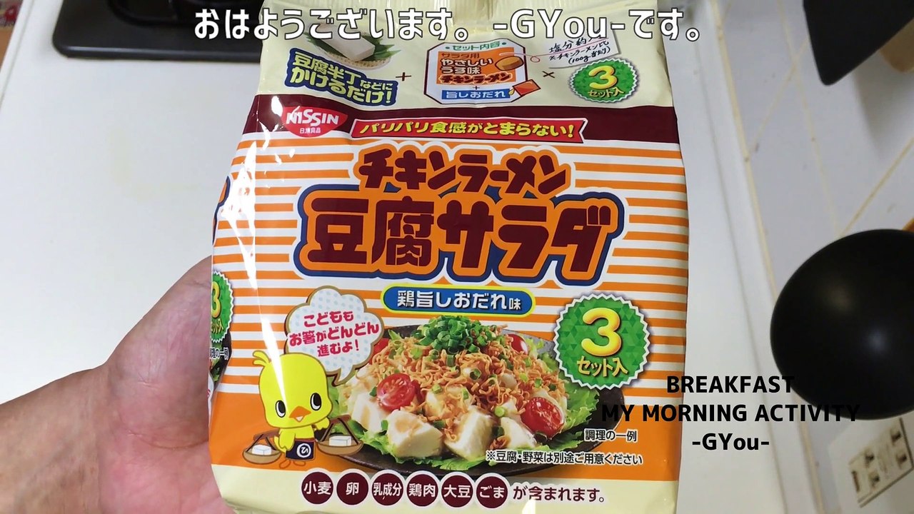 チキンラーメン豆腐サラダで朝ごはん(Breakfast with chicken ramen tofu salad)