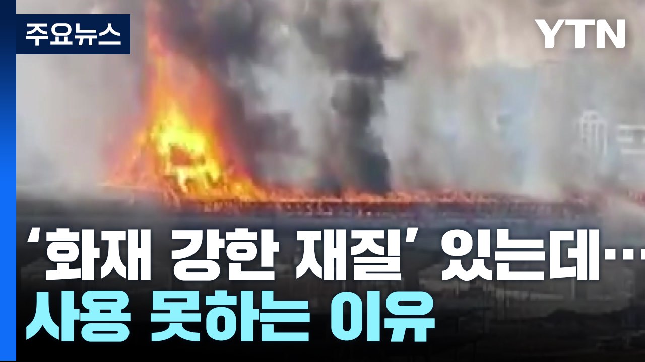 화재에 강한 '강화 유리' 있지만...사용 못하는 이유 / YTN
